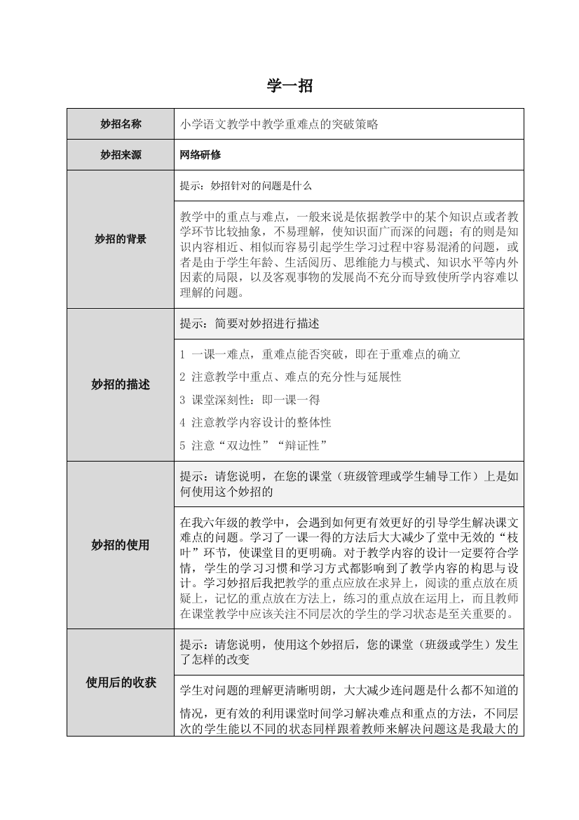 小学语文教学中教学重难点的突破策略的学一招