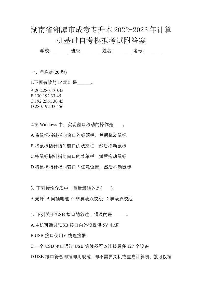 湖南省湘潭市成考专升本2022-2023年计算机基础自考模拟考试附答案