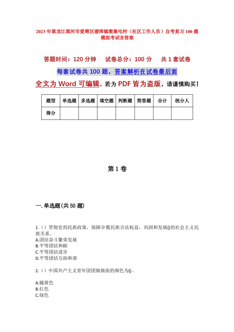 2023年黑龙江黑河市爱辉区瑷珲镇窦集屯村社区工作人员自考复习100题模拟考试含答案