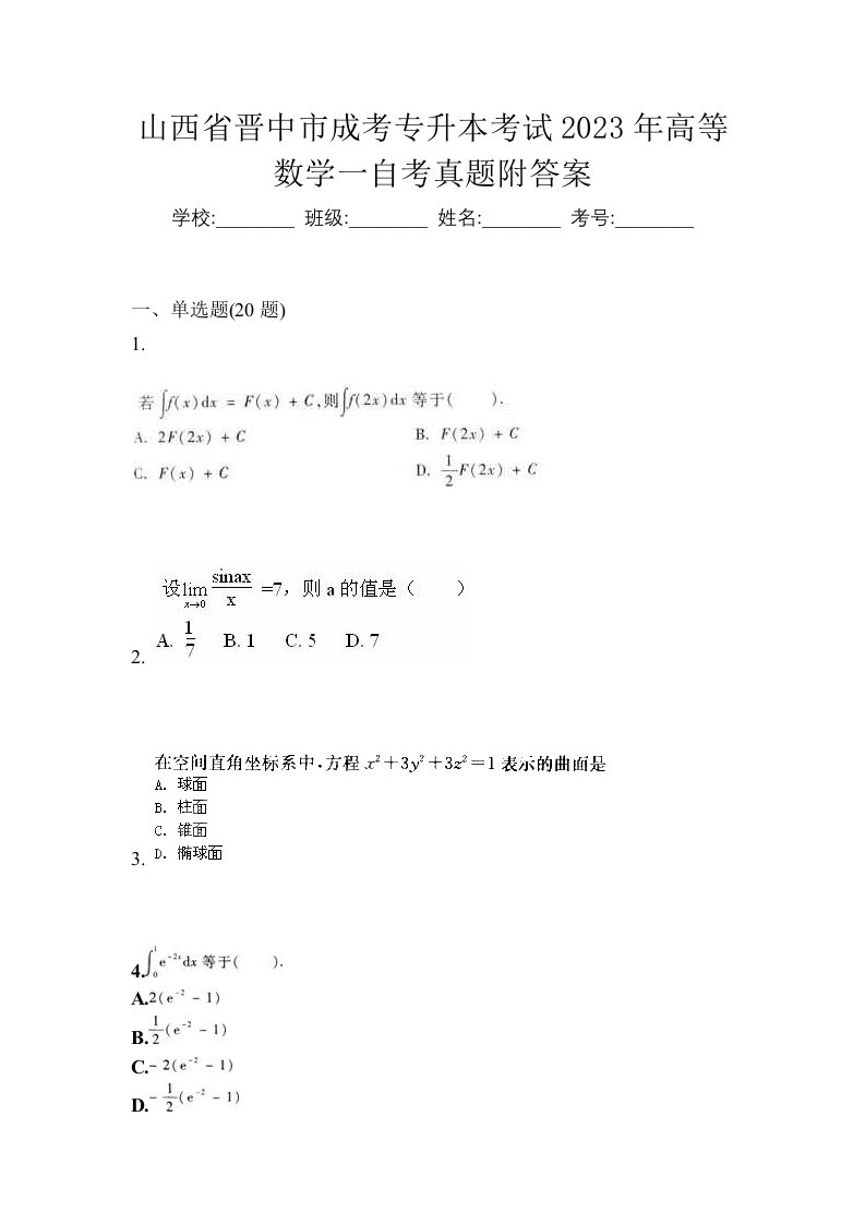 山西省晋中市成考专升本考试2023年高等数学一自考真题附答案