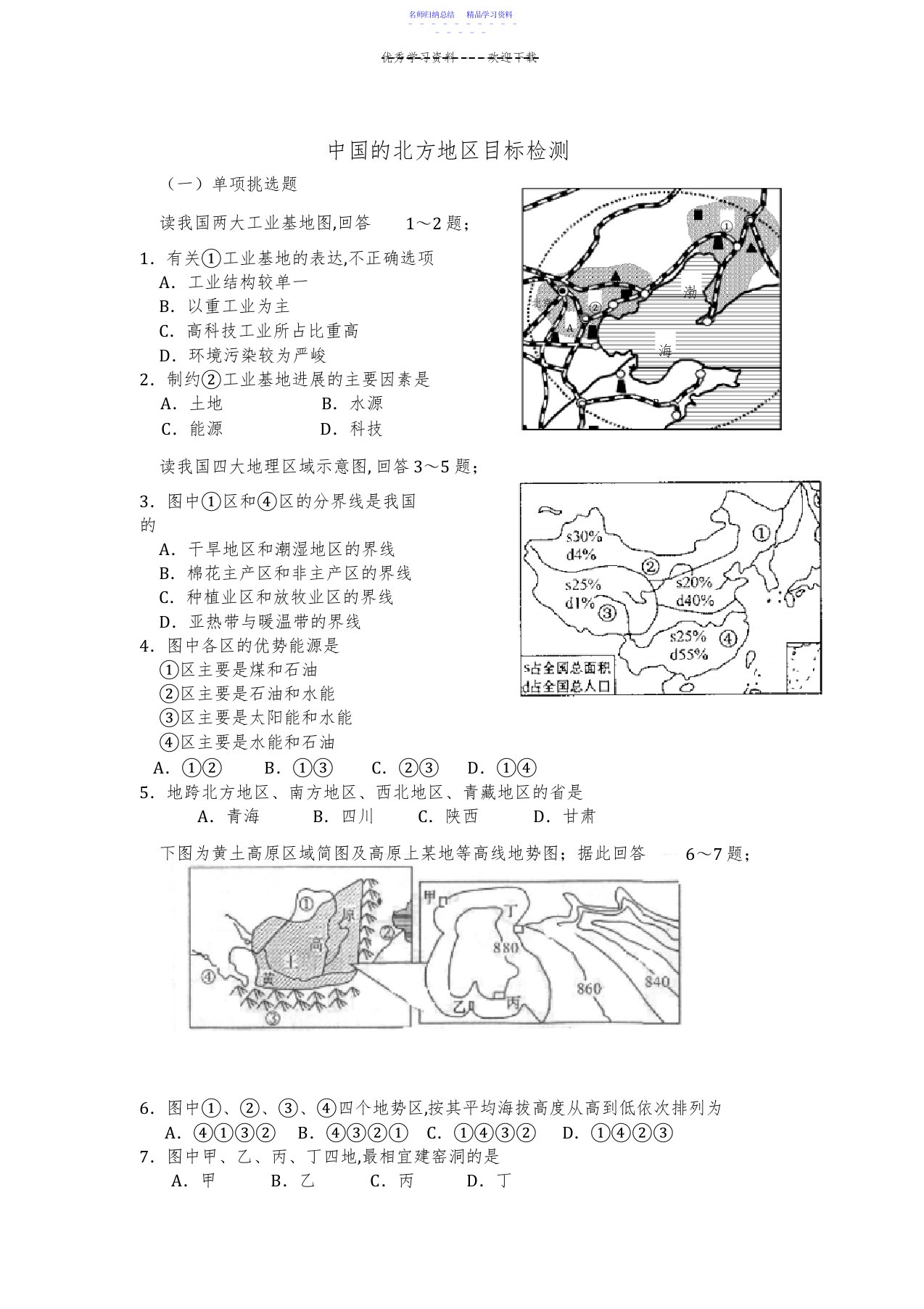 2022年七年级地理中国北方地区检测试题2