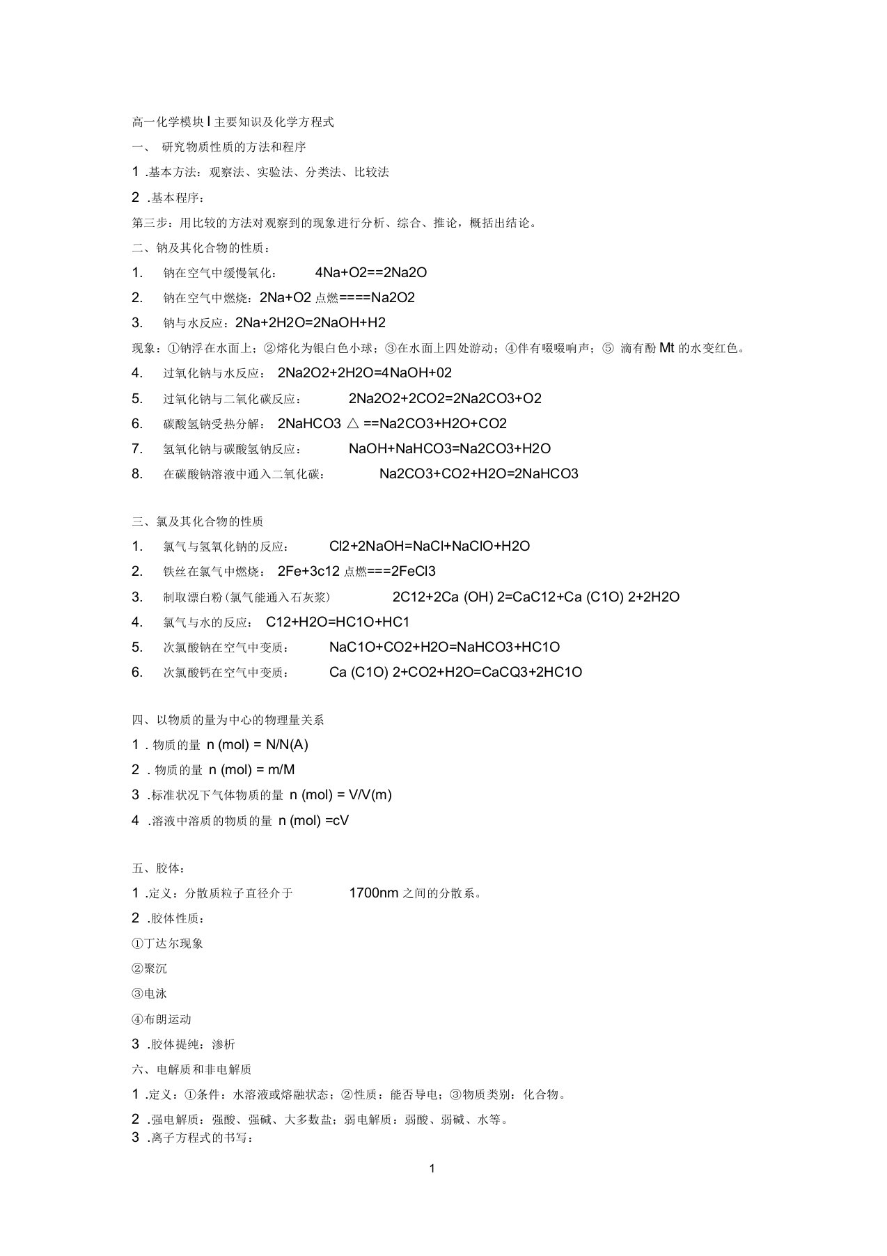 鲁科版高中化学必修一知识点总结要点