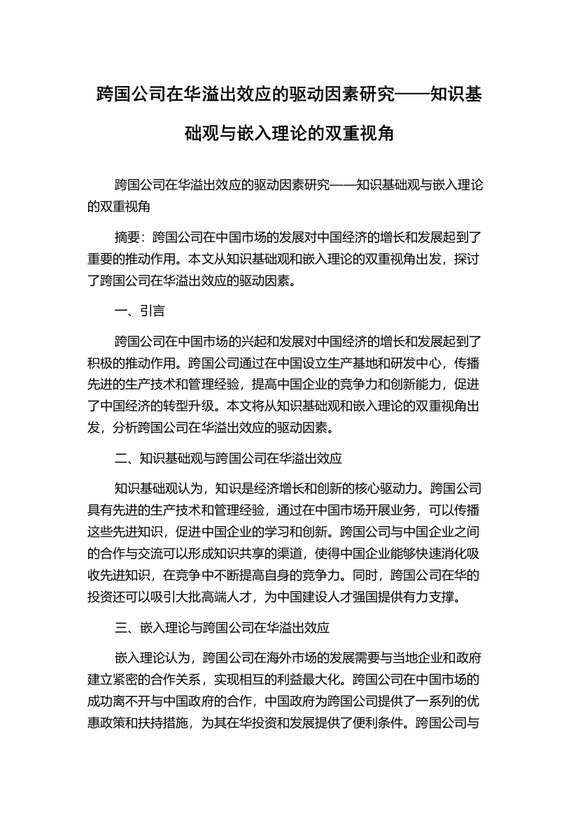 跨国公司在华溢出效应的驱动因素研究——知识基础观与嵌入理论的双重视角