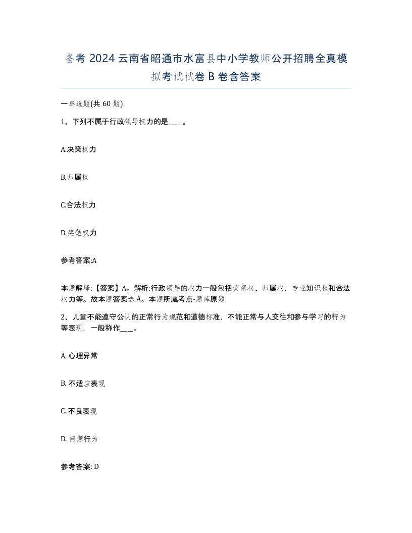 备考2024云南省昭通市水富县中小学教师公开招聘全真模拟考试试卷B卷含答案