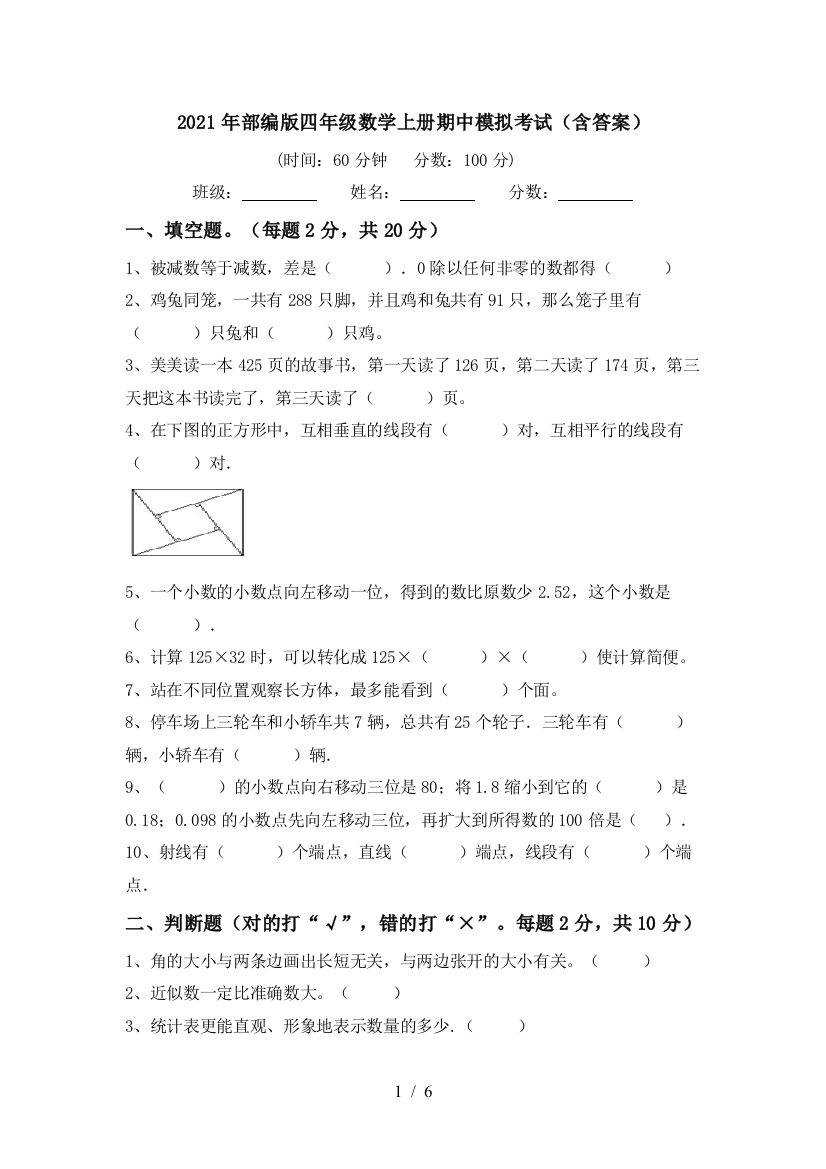 2021年部编版四年级数学上册期中模拟考试(含答案)