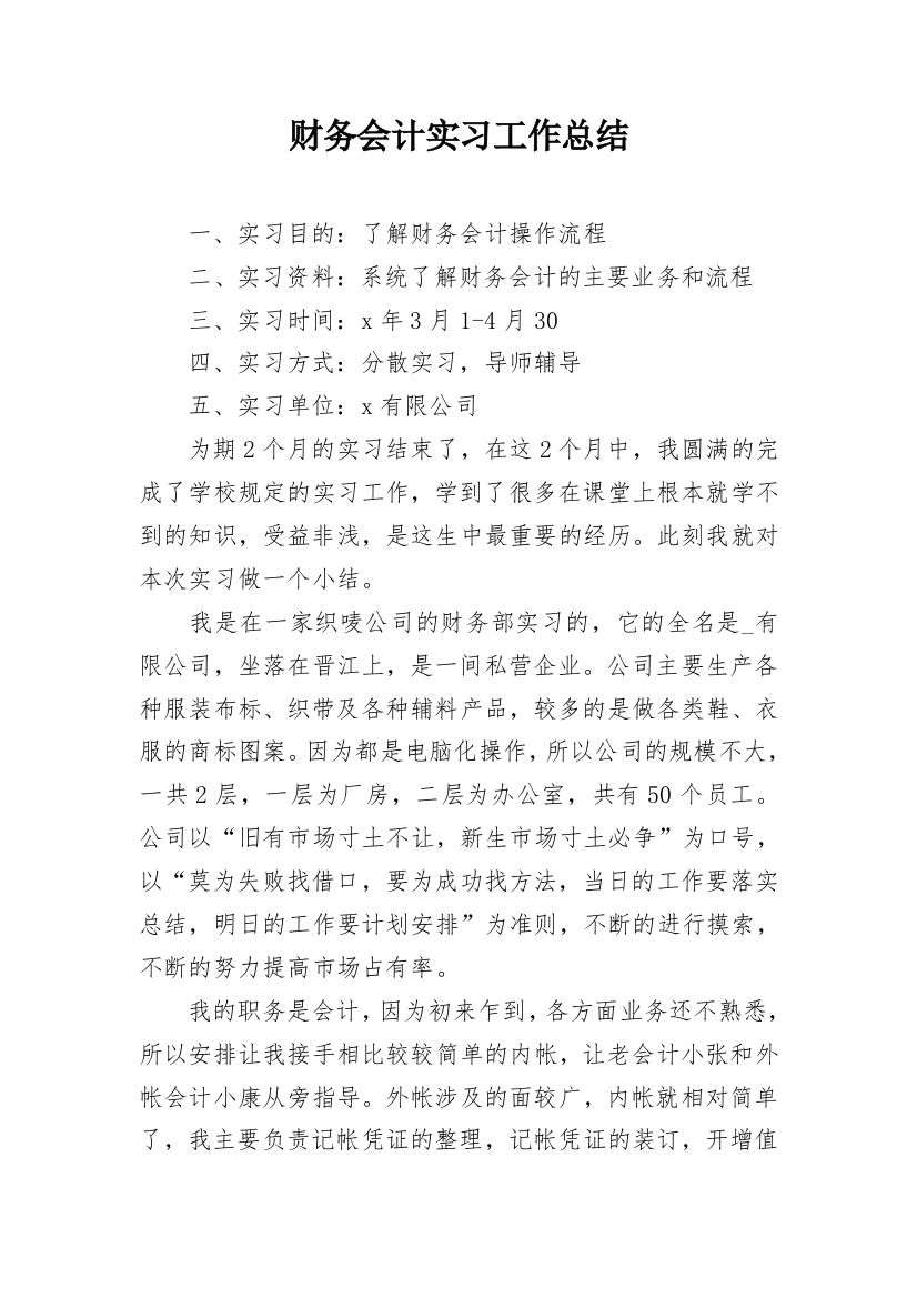 财务会计实习工作总结_1