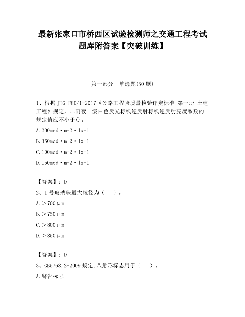 最新张家口市桥西区试验检测师之交通工程考试题库附答案【突破训练】