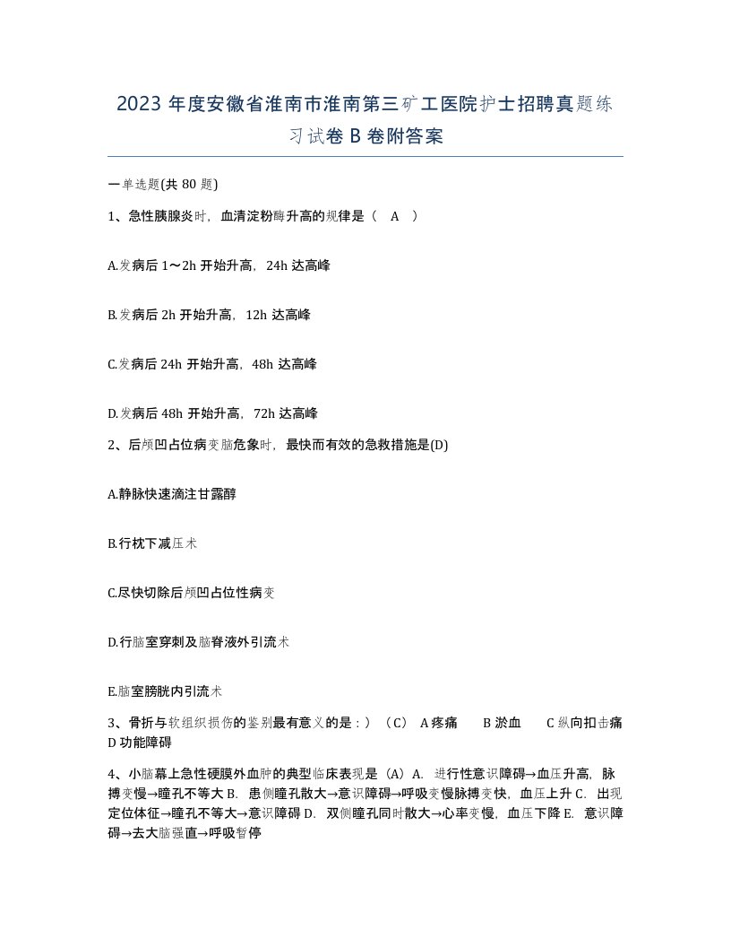 2023年度安徽省淮南市淮南第三矿工医院护士招聘真题练习试卷B卷附答案