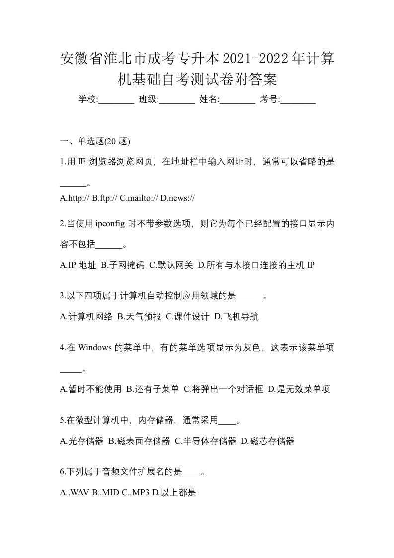 安徽省淮北市成考专升本2021-2022年计算机基础自考测试卷附答案