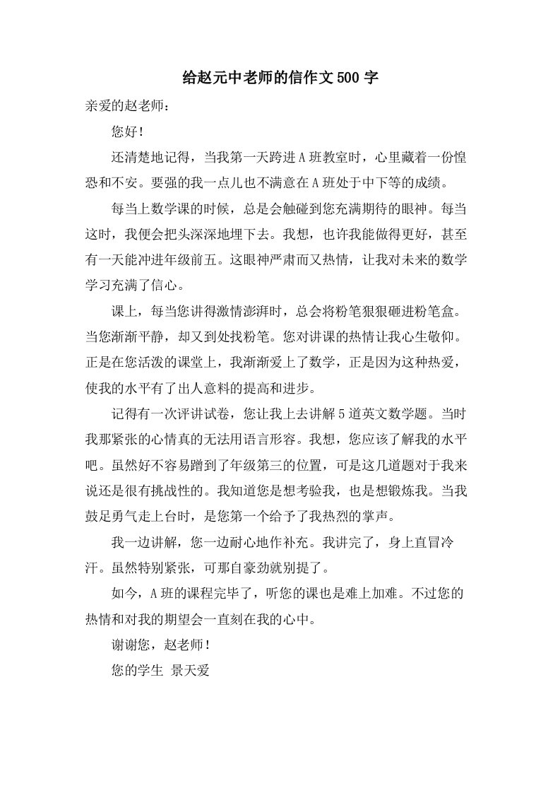 给赵元中老师的信作文500字