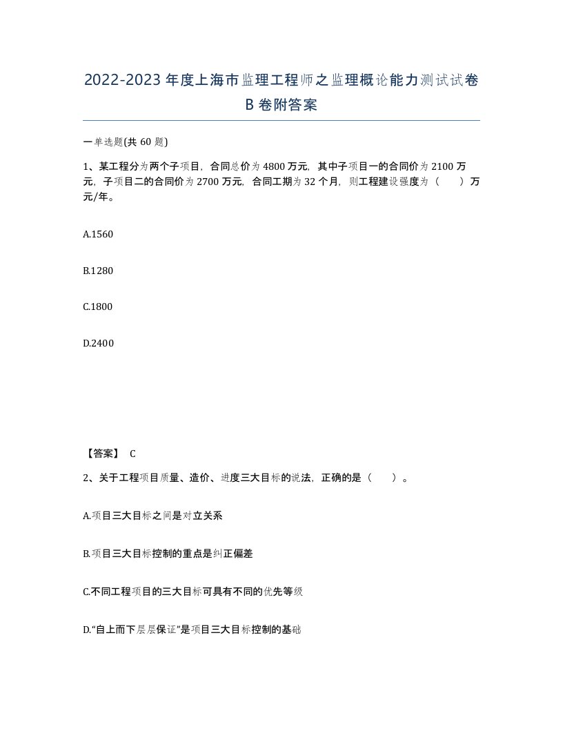 2022-2023年度上海市监理工程师之监理概论能力测试试卷B卷附答案