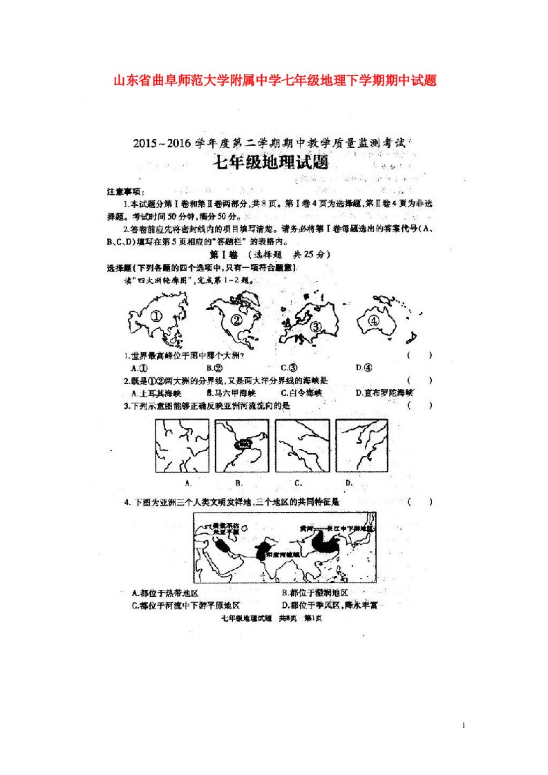 山东省曲阜师范大学附属中学七级地理下学期期中试题（扫描版）