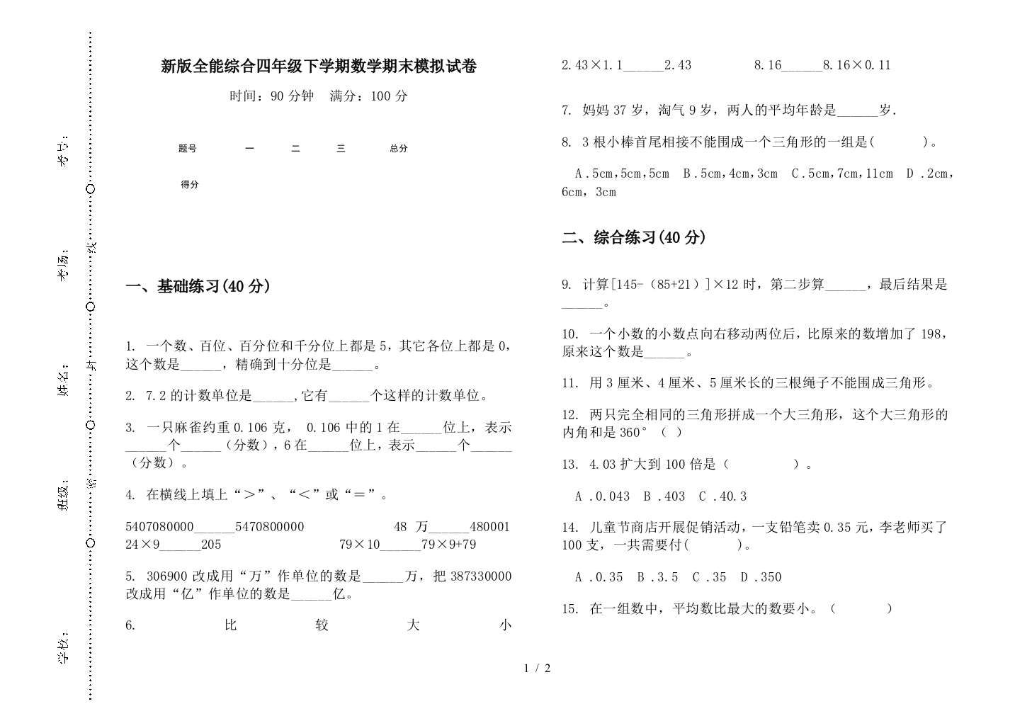 新版全能综合四年级下学期数学期末模拟试卷