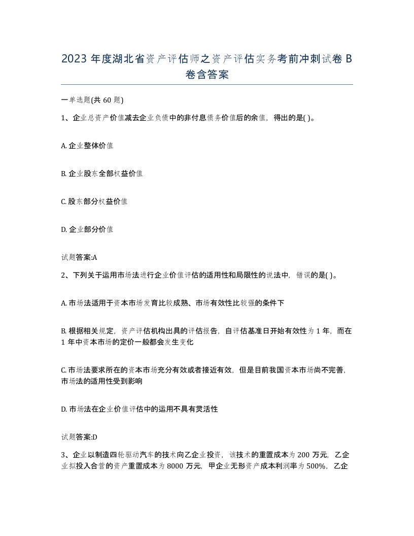 2023年度湖北省资产评估师之资产评估实务考前冲刺试卷B卷含答案