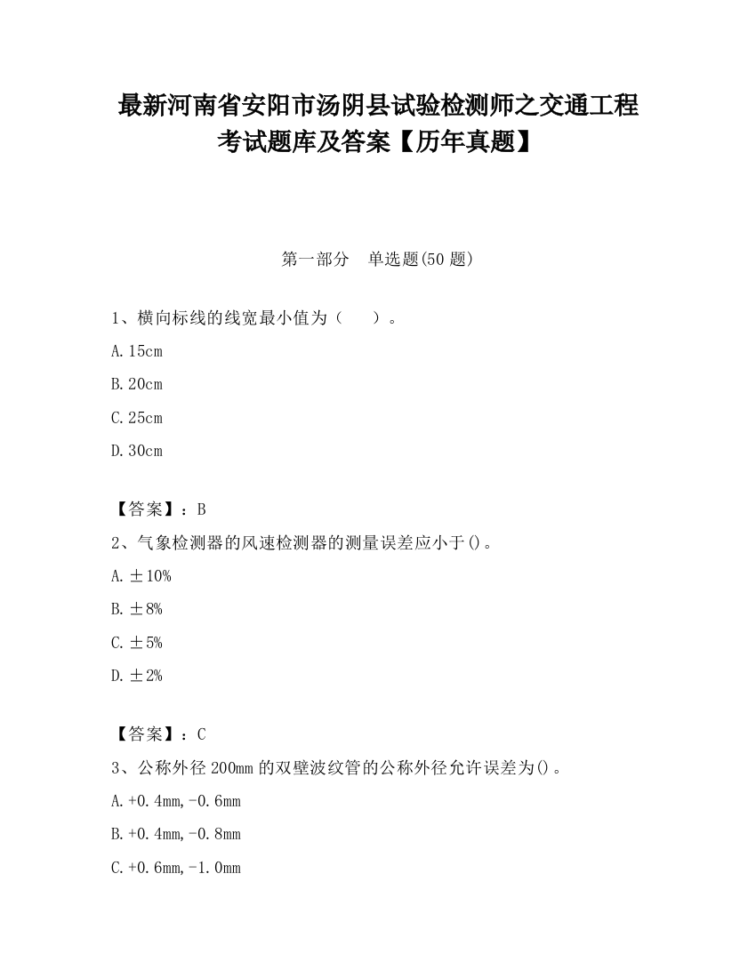 最新河南省安阳市汤阴县试验检测师之交通工程考试题库及答案【历年真题】