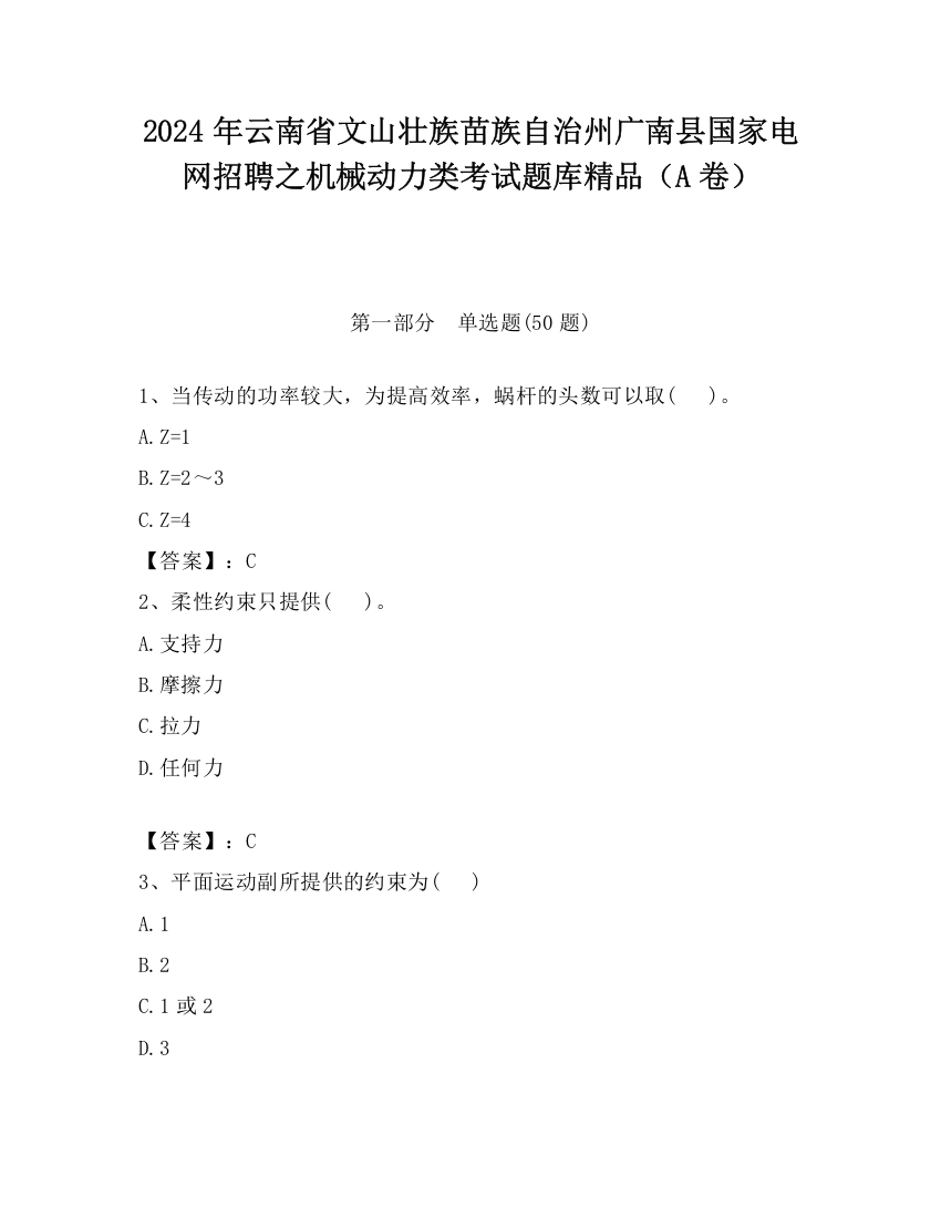 2024年云南省文山壮族苗族自治州广南县国家电网招聘之机械动力类考试题库精品（A卷）