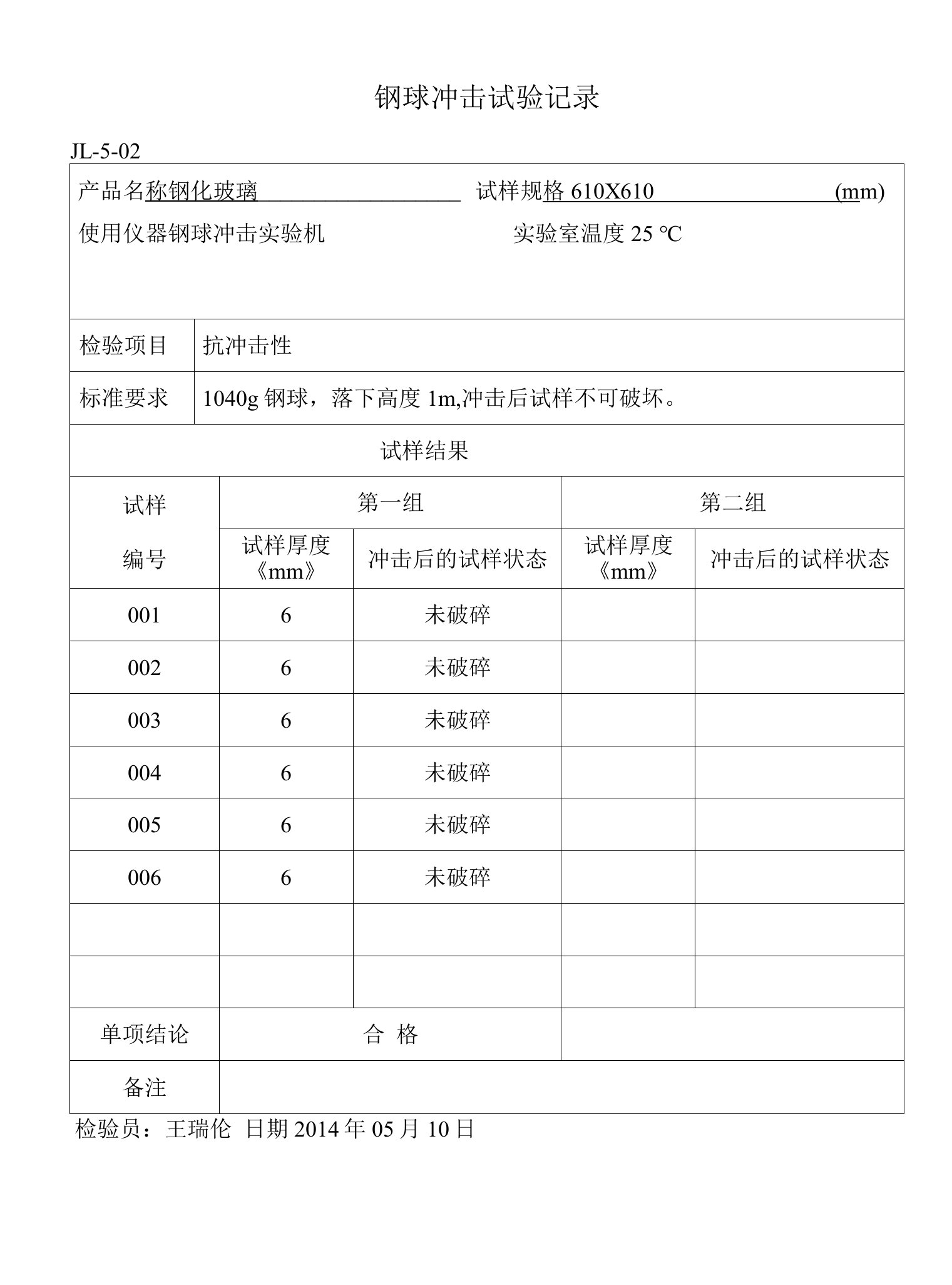 09钢球抗冲击实验记录2