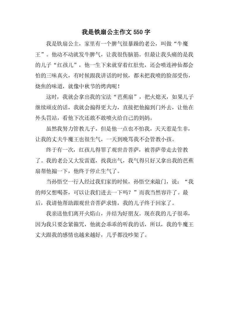 我是铁扇公主作文550字