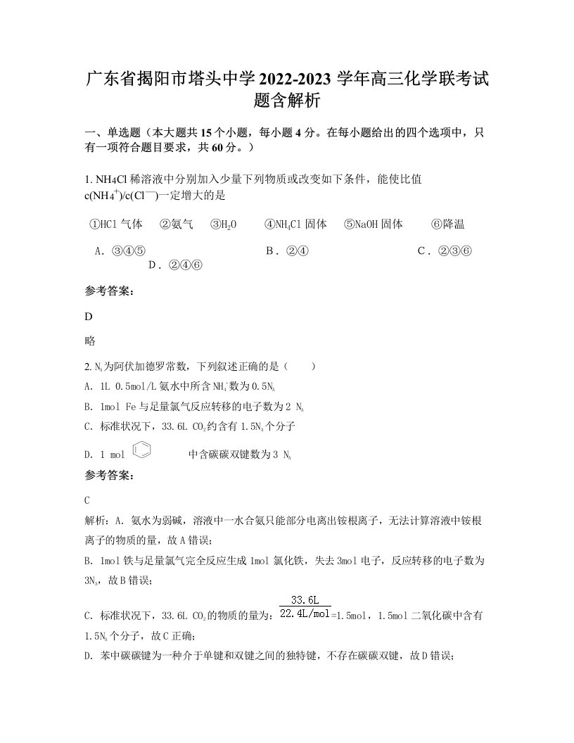 广东省揭阳市塔头中学2022-2023学年高三化学联考试题含解析