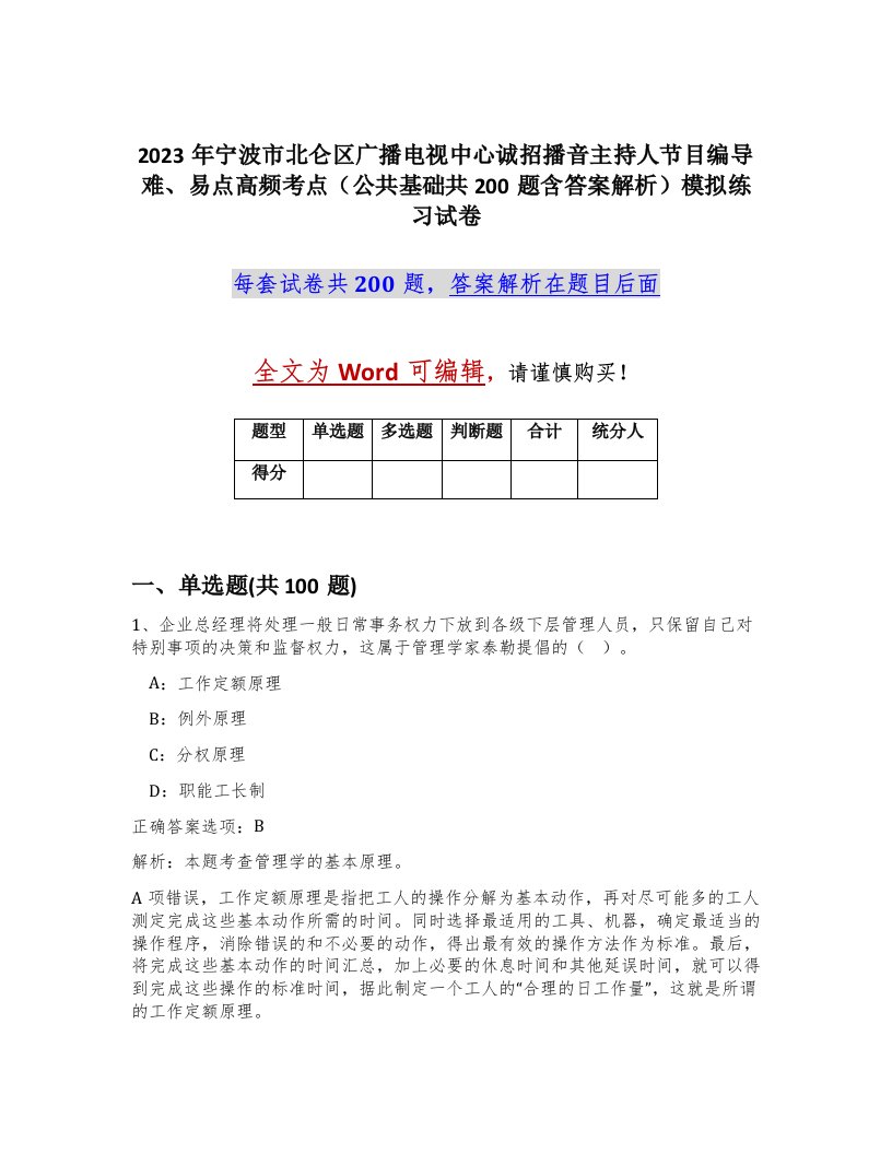 2023年宁波市北仑区广播电视中心诚招播音主持人节目编导难易点高频考点公共基础共200题含答案解析模拟练习试卷