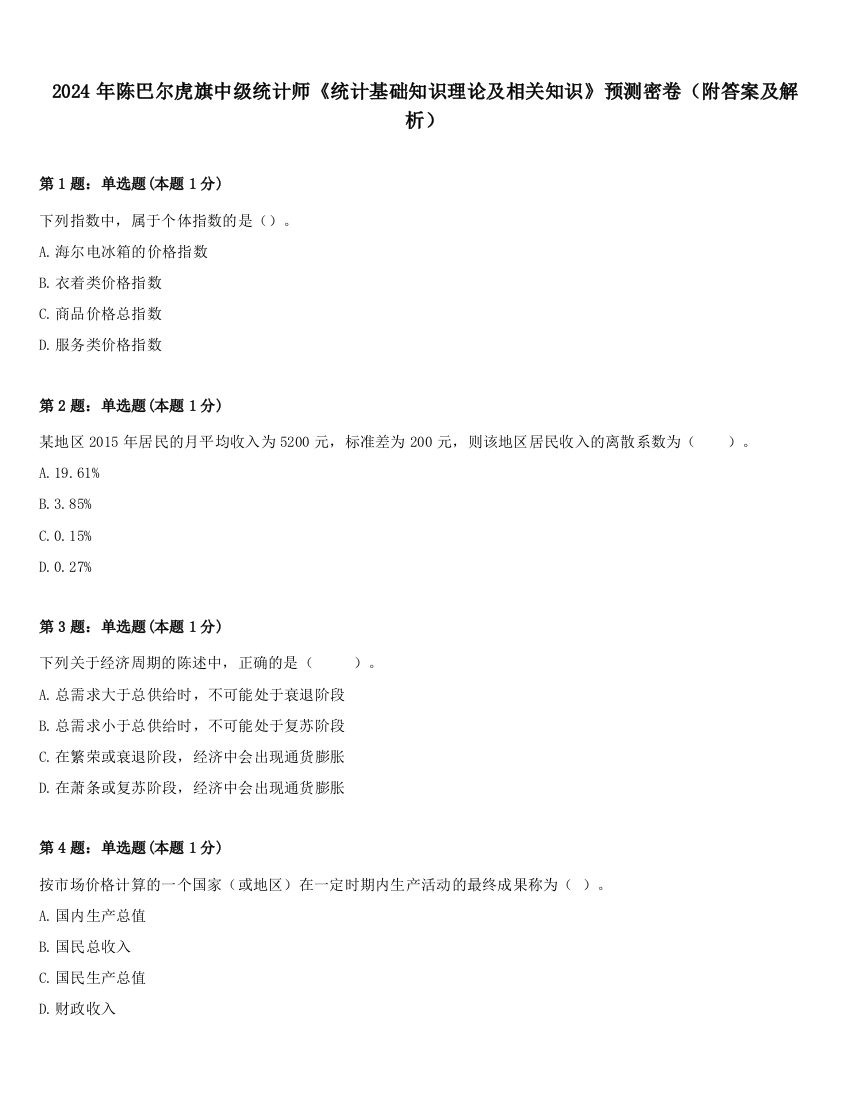 2024年陈巴尔虎旗中级统计师《统计基础知识理论及相关知识》预测密卷（附答案及解析）