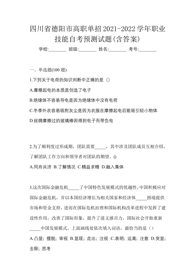 四川省德阳市高职单招2021-2022学年职业技能自考预测试题含答案