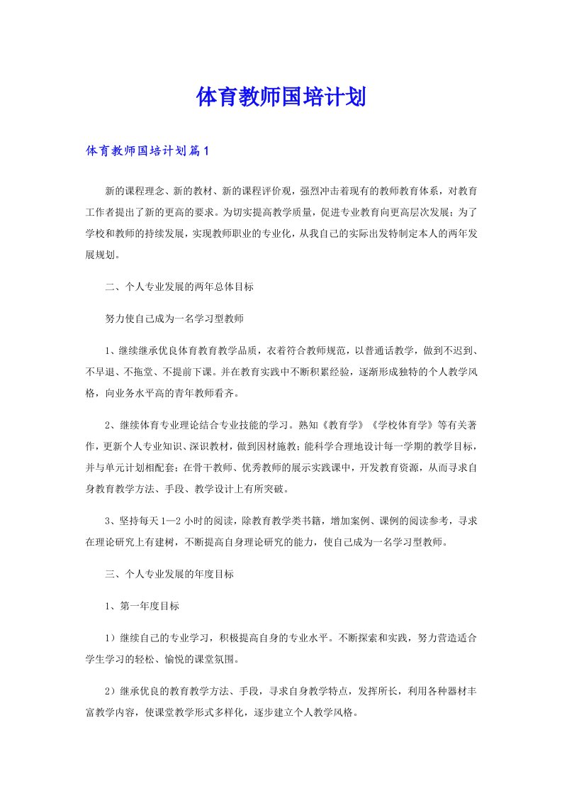 体育教师国培计划