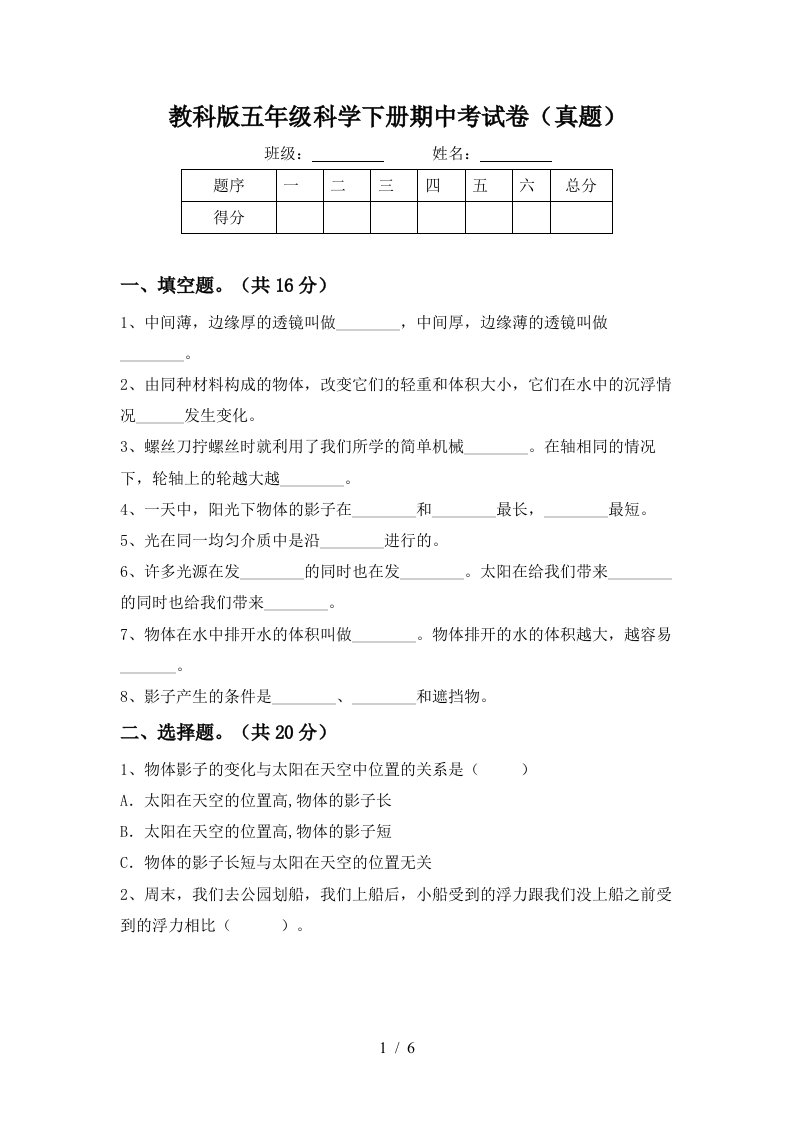 教科版五年级科学下册期中考试卷真题