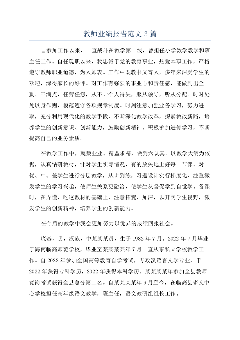 教师业绩报告范文3篇