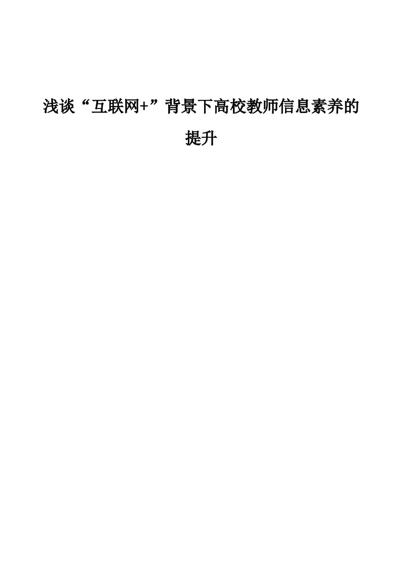 浅谈互联网+背景下高校教师信息素养的提升