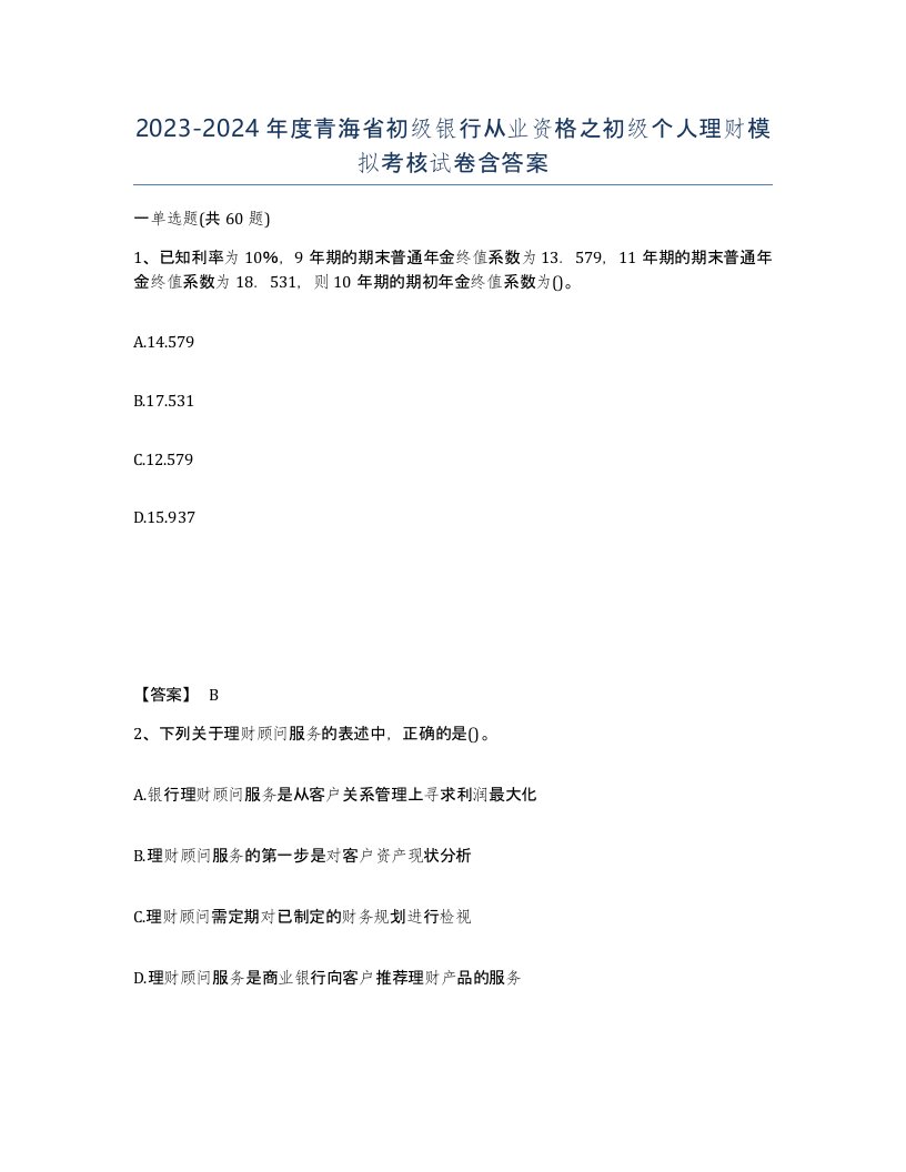 2023-2024年度青海省初级银行从业资格之初级个人理财模拟考核试卷含答案