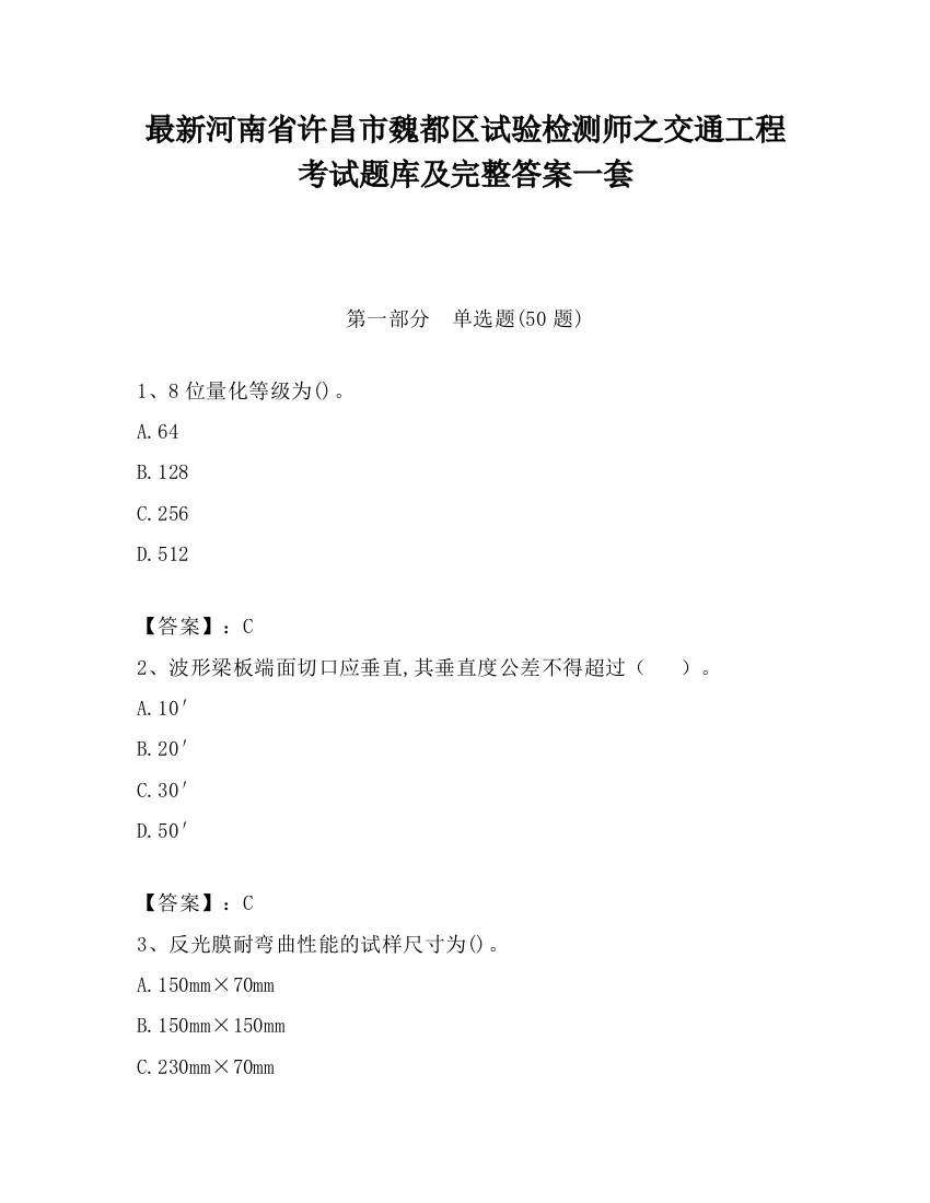 最新河南省许昌市魏都区试验检测师之交通工程考试题库及完整答案一套