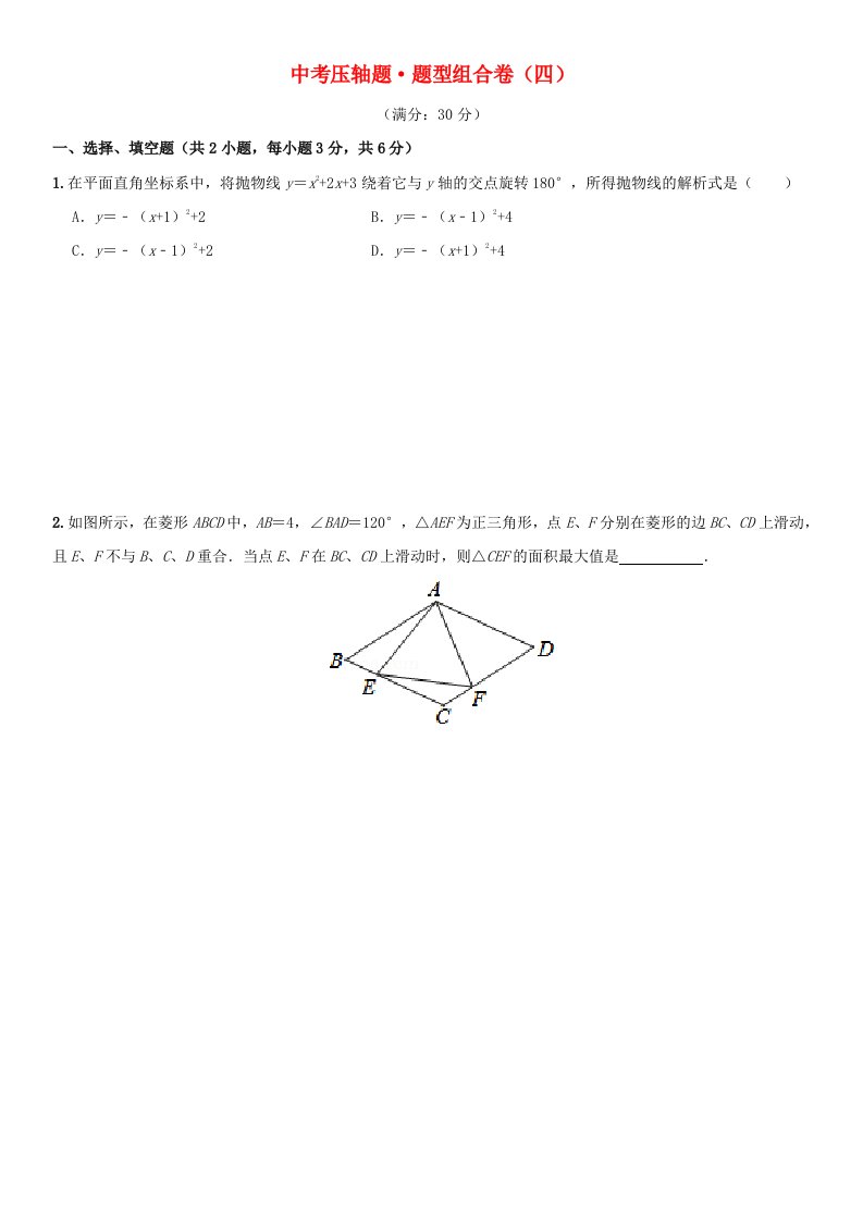 2021年中考数学压轴题题型组合卷四202105281106