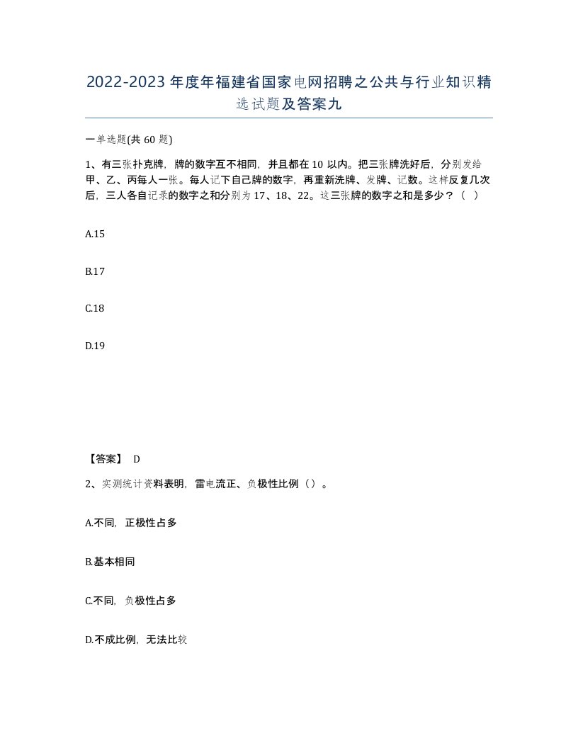 2022-2023年度年福建省国家电网招聘之公共与行业知识试题及答案九