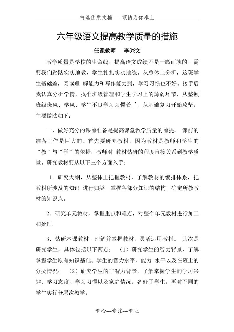 六年级语文提高教学质量的措施(共4页)