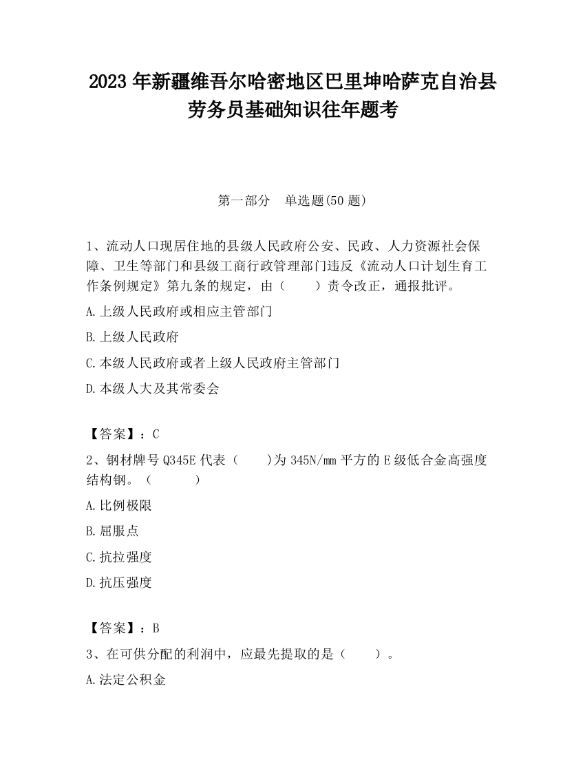 2023年新疆维吾尔哈密地区巴里坤哈萨克自治县劳务员基础知识往年题考