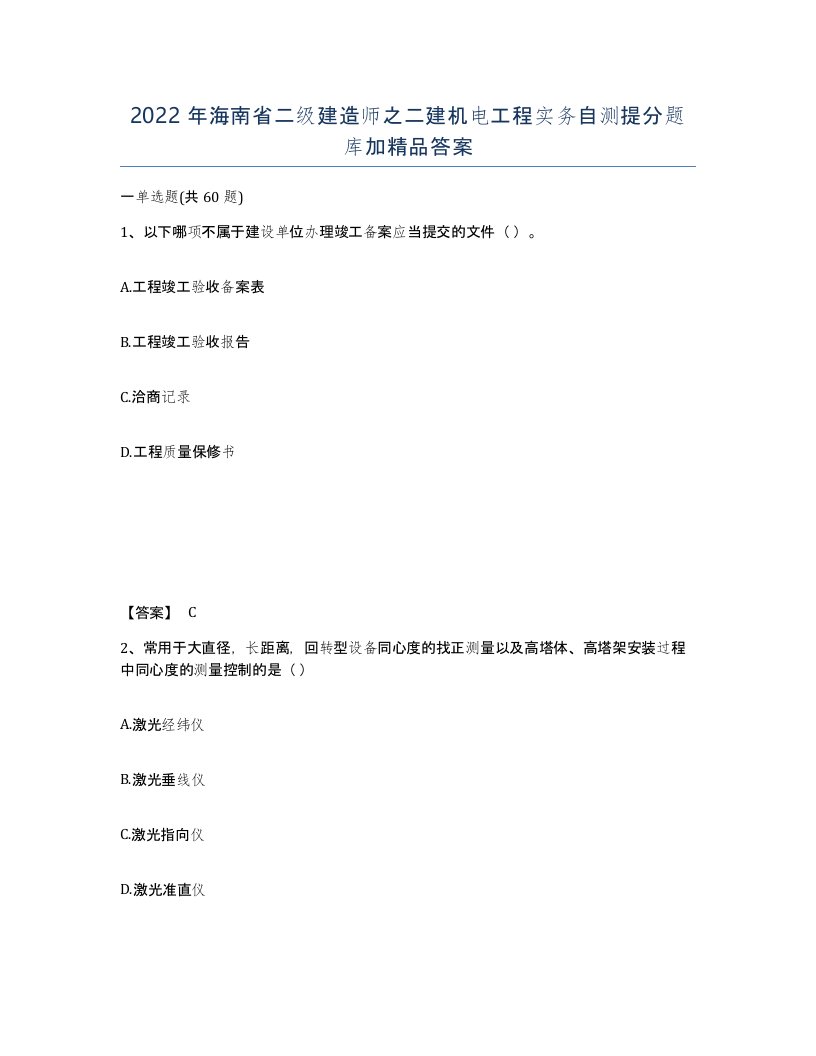 2022年海南省二级建造师之二建机电工程实务自测提分题库加答案