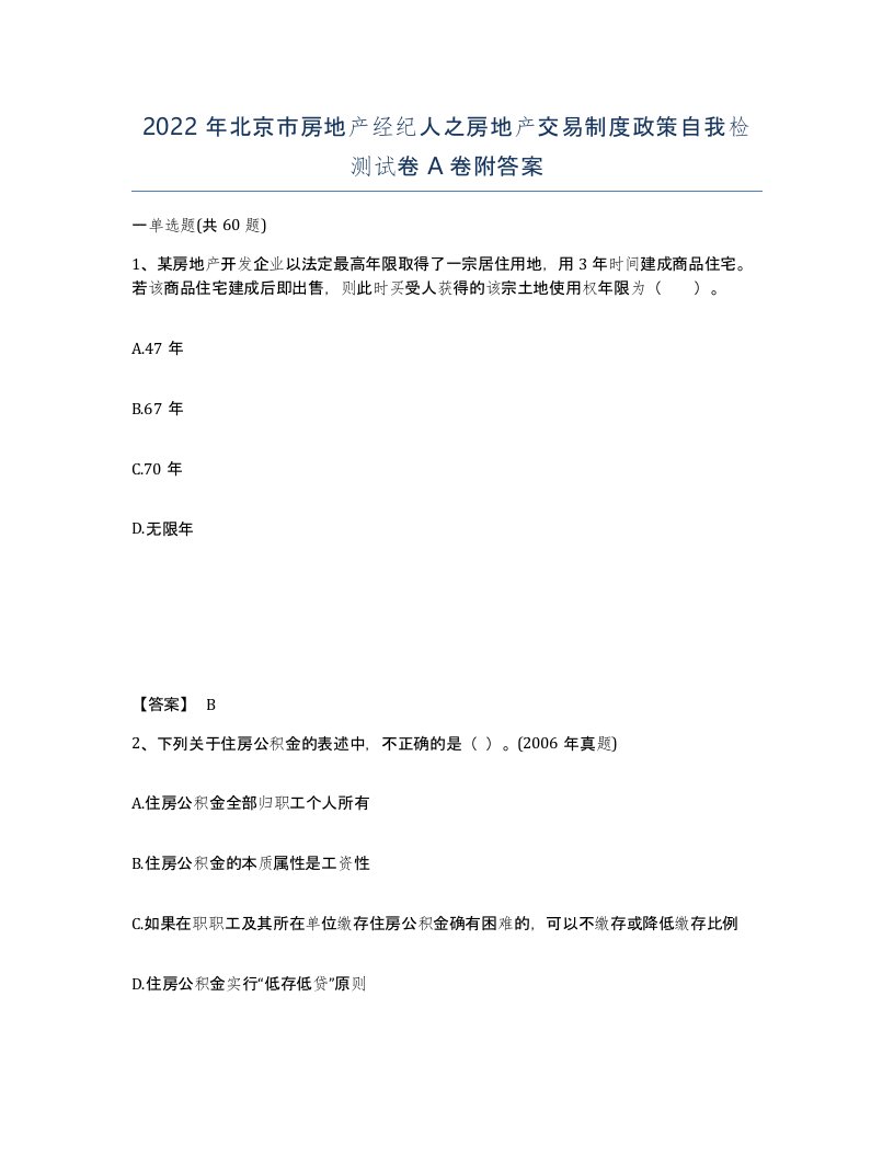 2022年北京市房地产经纪人之房地产交易制度政策自我检测试卷A卷附答案