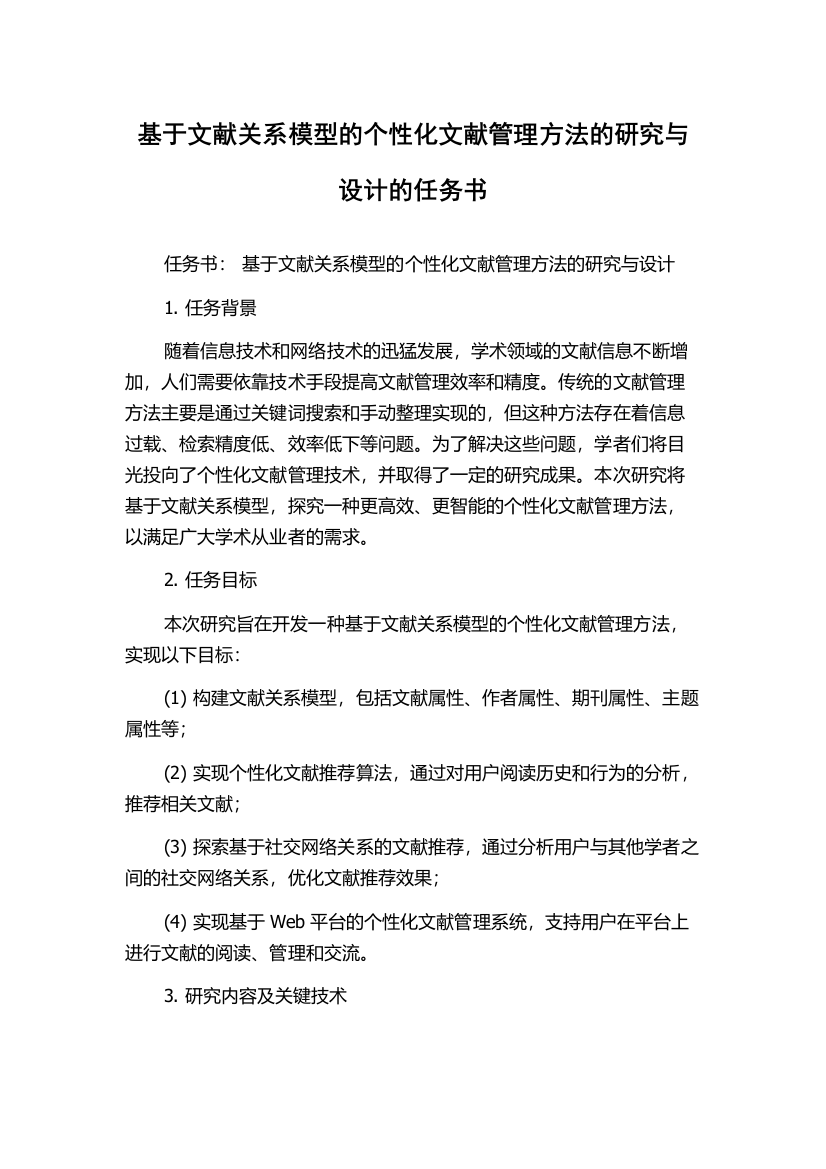 基于文献关系模型的个性化文献管理方法的研究与设计的任务书