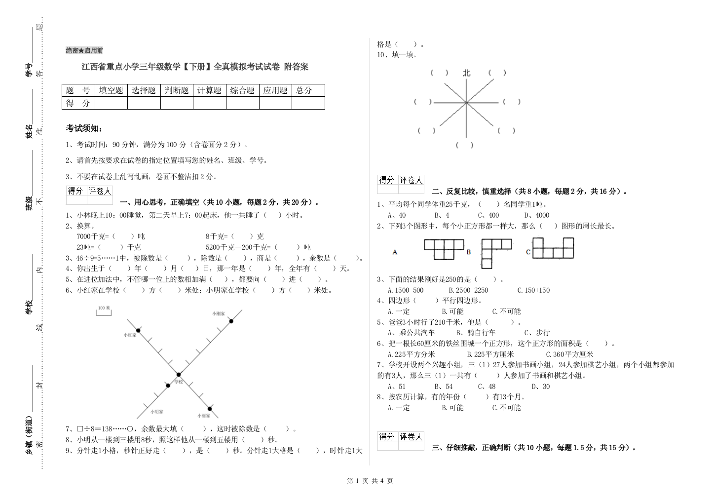 江西省重点小学三年级数学【下册】全真模拟考试试卷-附答案