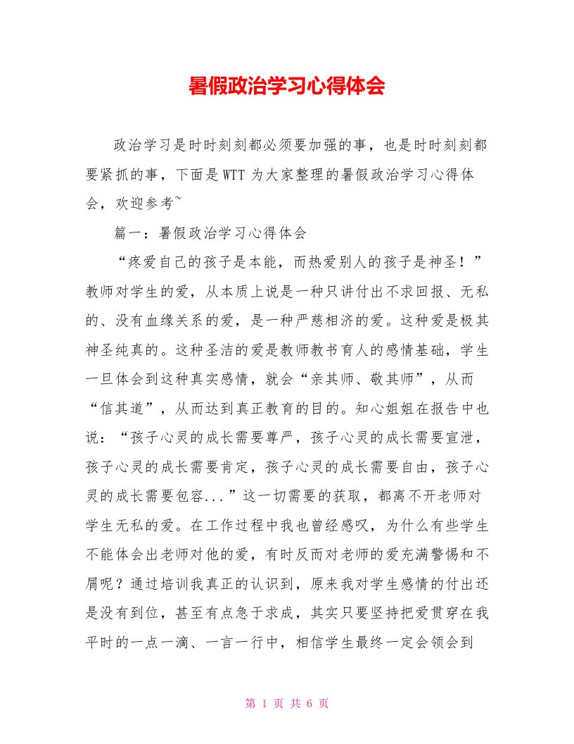 暑假政治学习心得体会