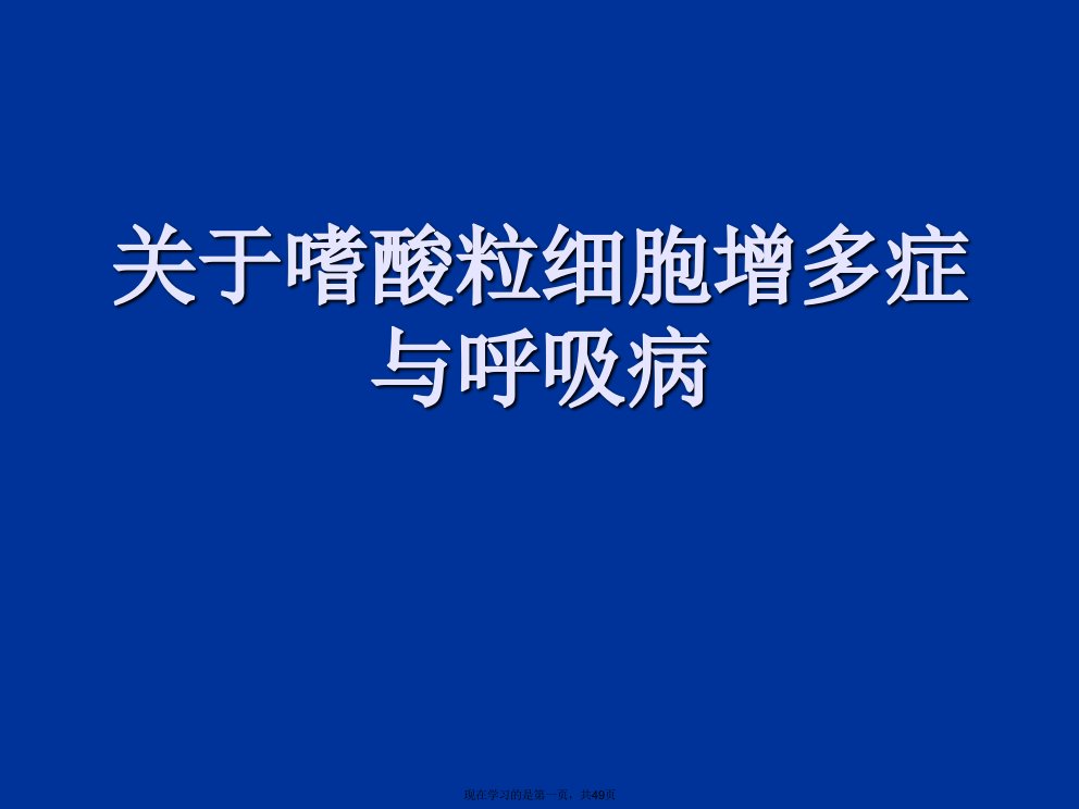 嗜酸粒细胞增多症与呼吸病课件