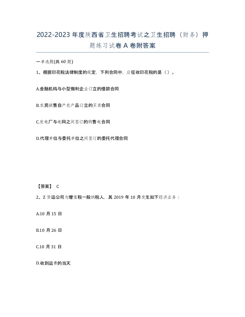 2022-2023年度陕西省卫生招聘考试之卫生招聘财务押题练习试卷A卷附答案