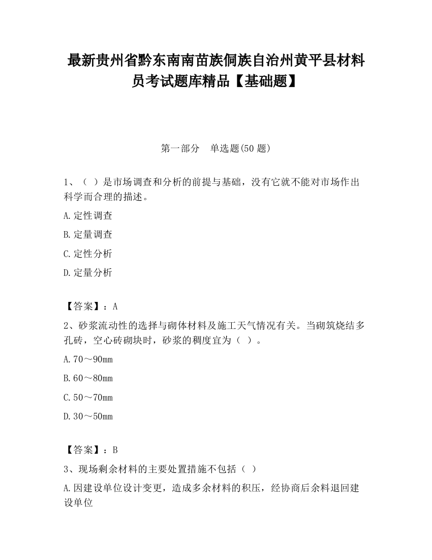 最新贵州省黔东南南苗族侗族自治州黄平县材料员考试题库精品【基础题】