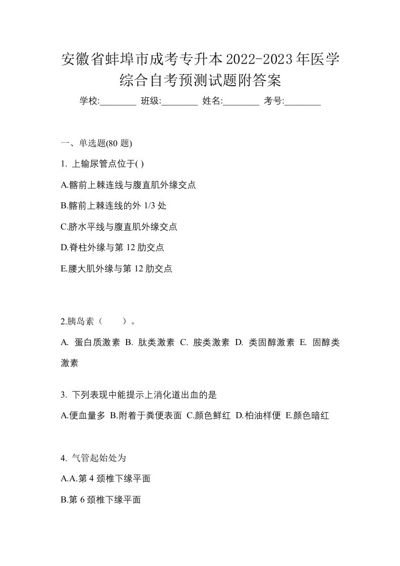 安徽省蚌埠市成考专升本2022-2023年医学综合自考预测试题附答案