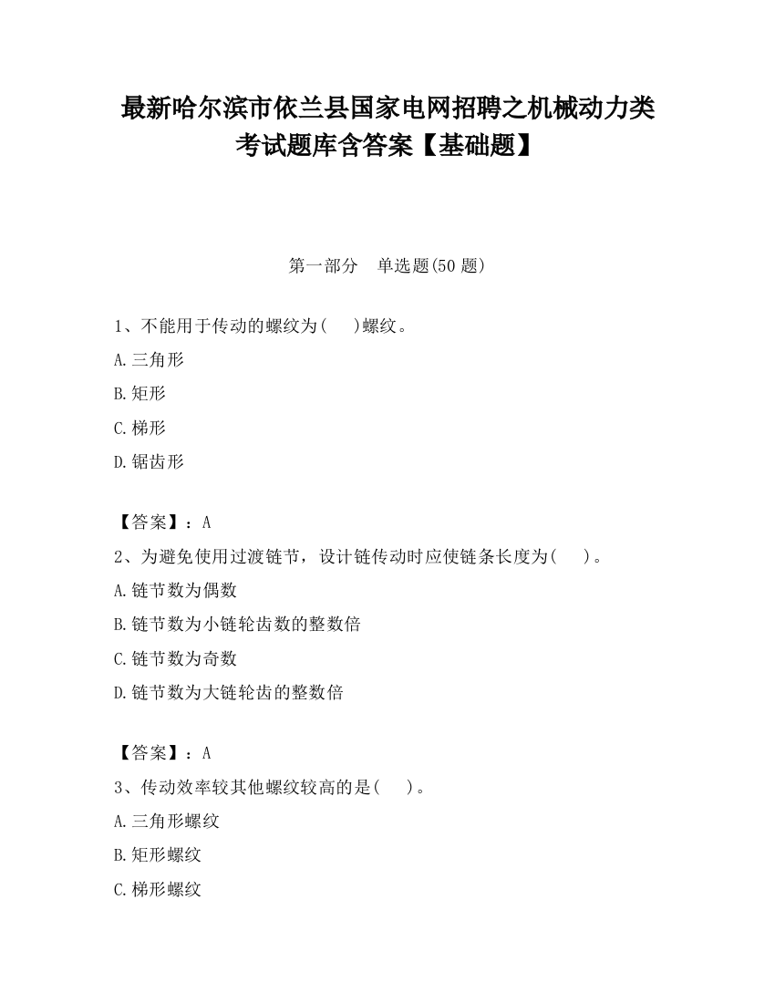 最新哈尔滨市依兰县国家电网招聘之机械动力类考试题库含答案【基础题】