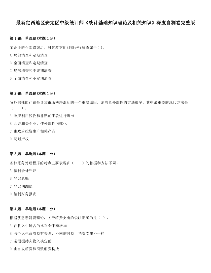 最新定西地区安定区中级统计师《统计基础知识理论及相关知识》深度自测卷完整版