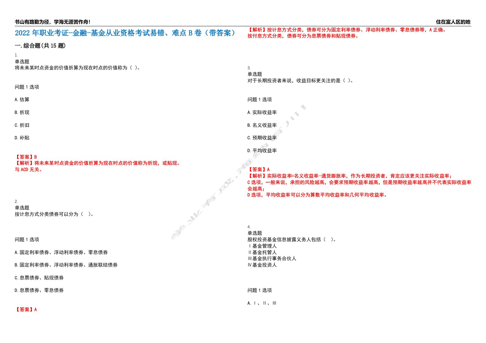 2022年职业考证-金融-基金从业资格考试易错、难点B卷（带答案）第79期