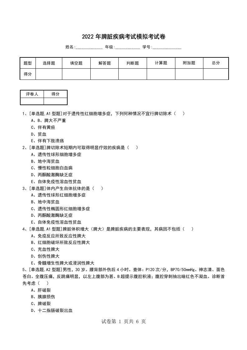 2022年脾脏疾病考试模拟考试卷