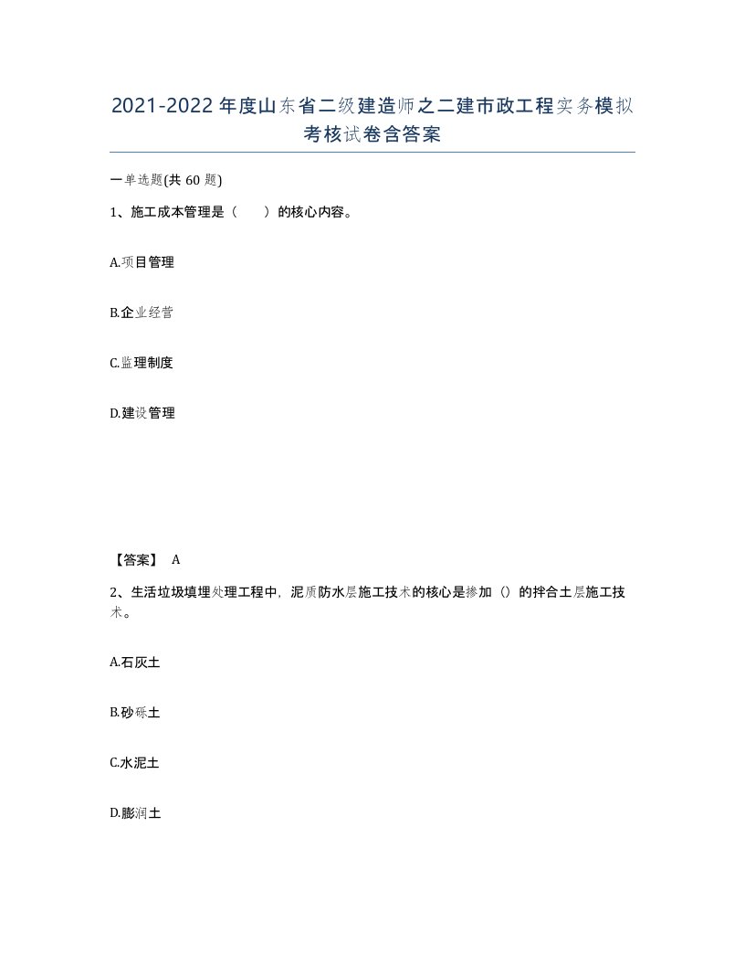 2021-2022年度山东省二级建造师之二建市政工程实务模拟考核试卷含答案